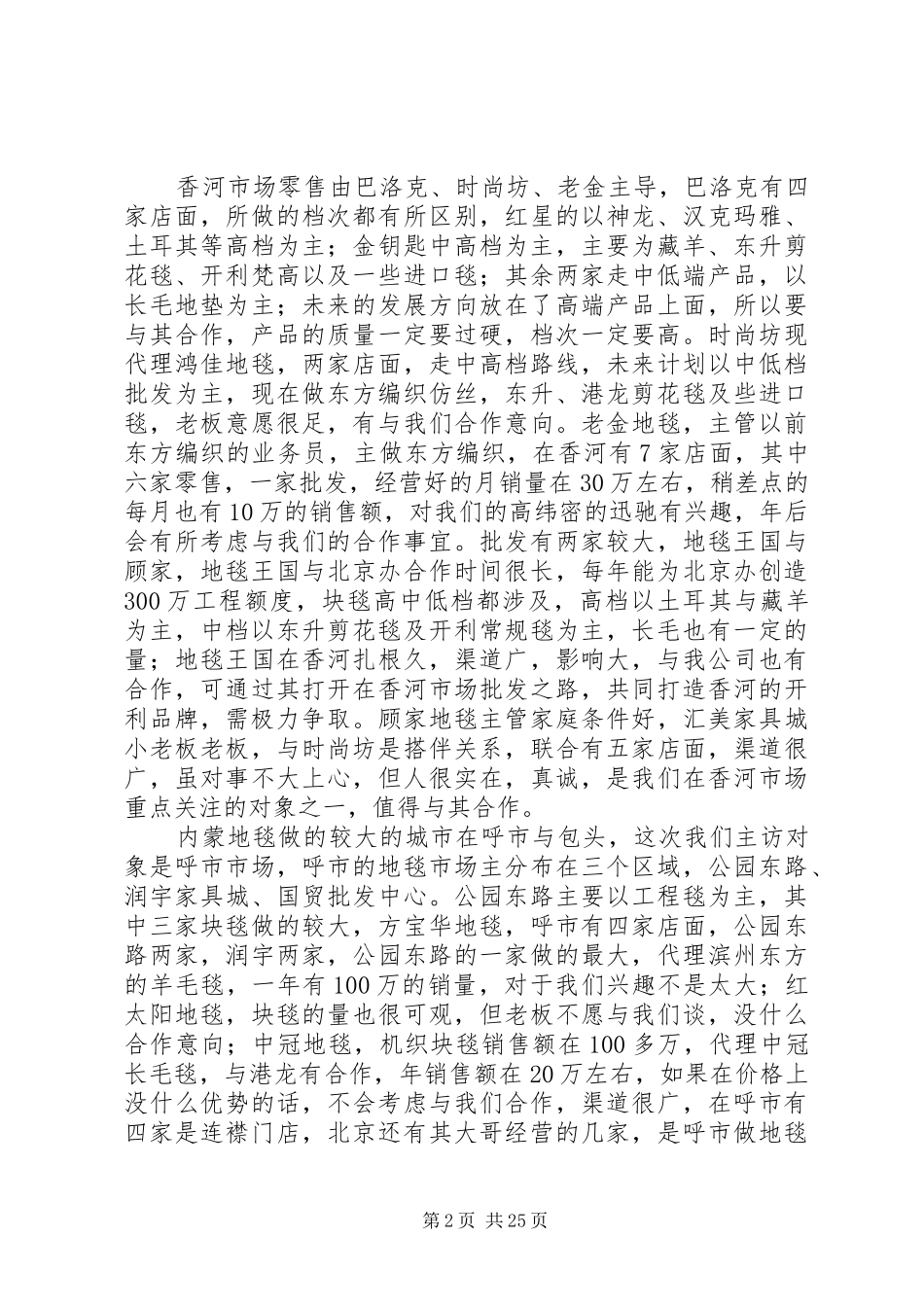 香河内蒙地毯市场分析报告_第2页