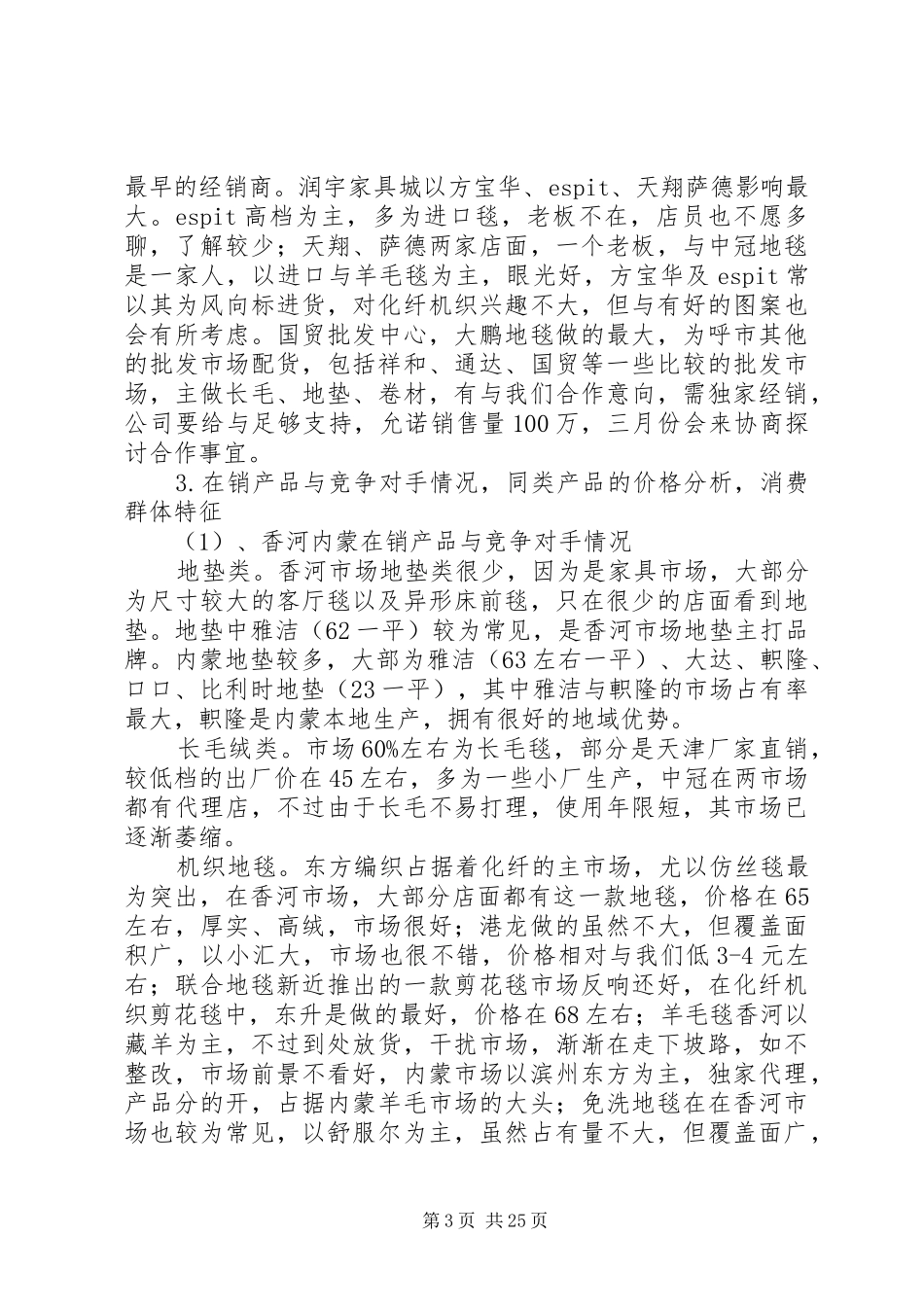 香河内蒙地毯市场分析报告_第3页
