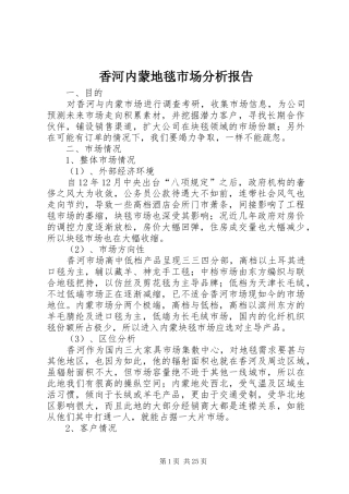 香河内蒙地毯市场分析报告