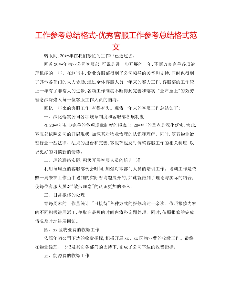 工作参考总结格式优秀客服工作参考总结格式范文_第1页
