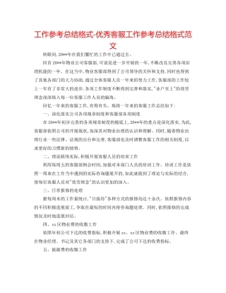 工作参考总结格式优秀客服工作参考总结格式范文