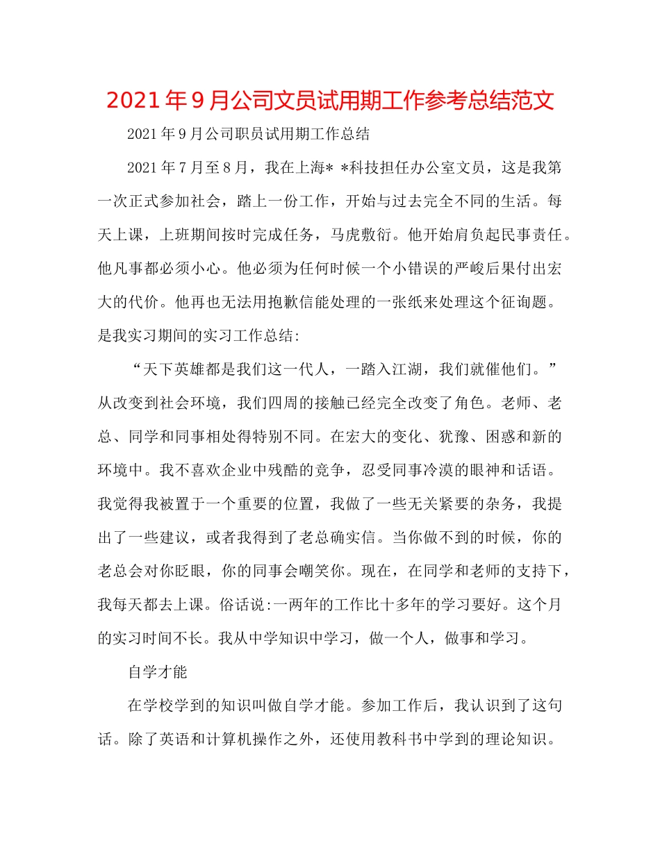 2021年9月公司文员试用期工作参考总结范文_第1页