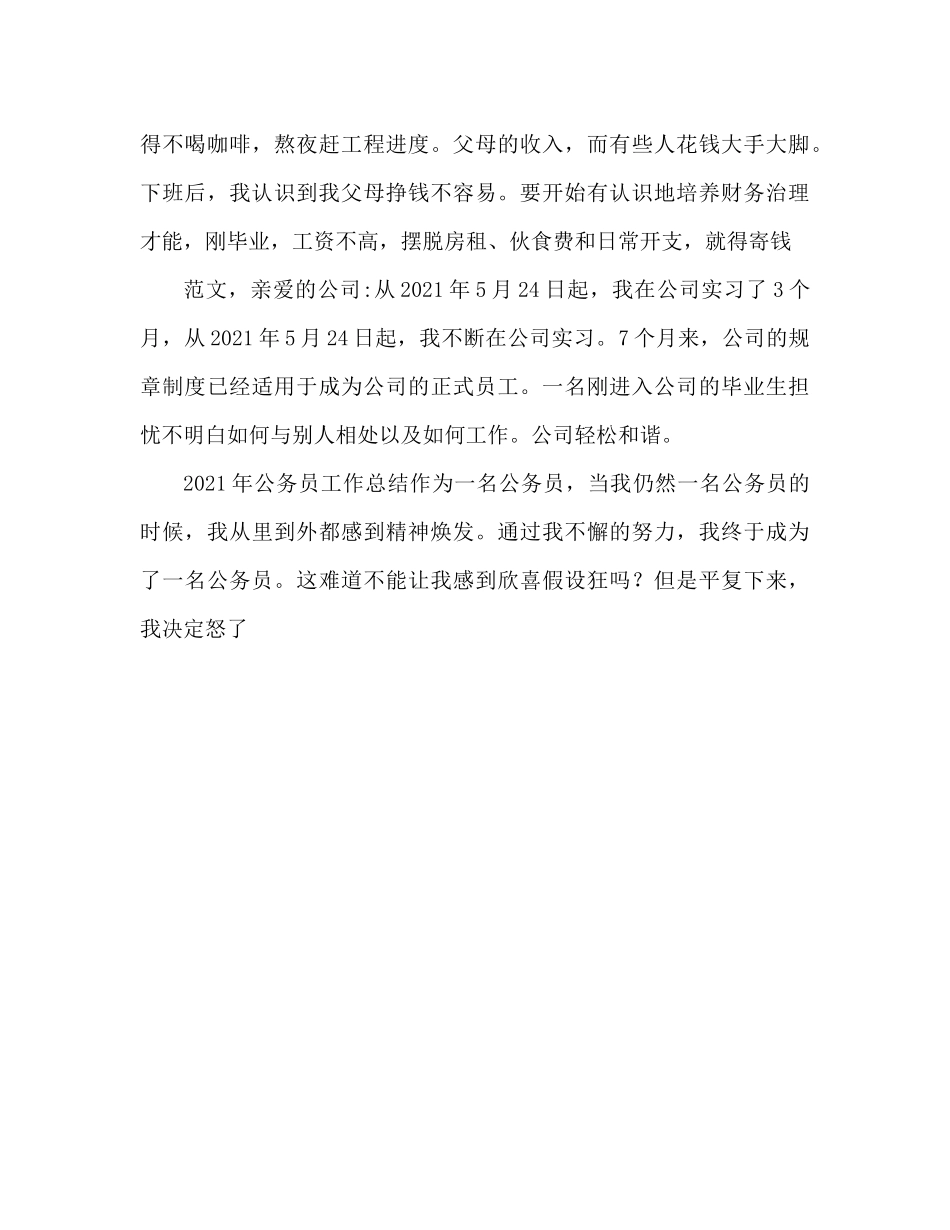 2021年9月公司文员试用期工作参考总结范文_第3页