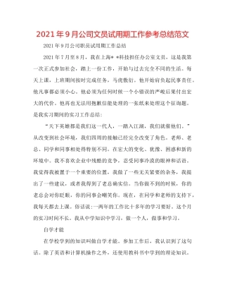 2021年9月公司文员试用期工作参考总结范文
