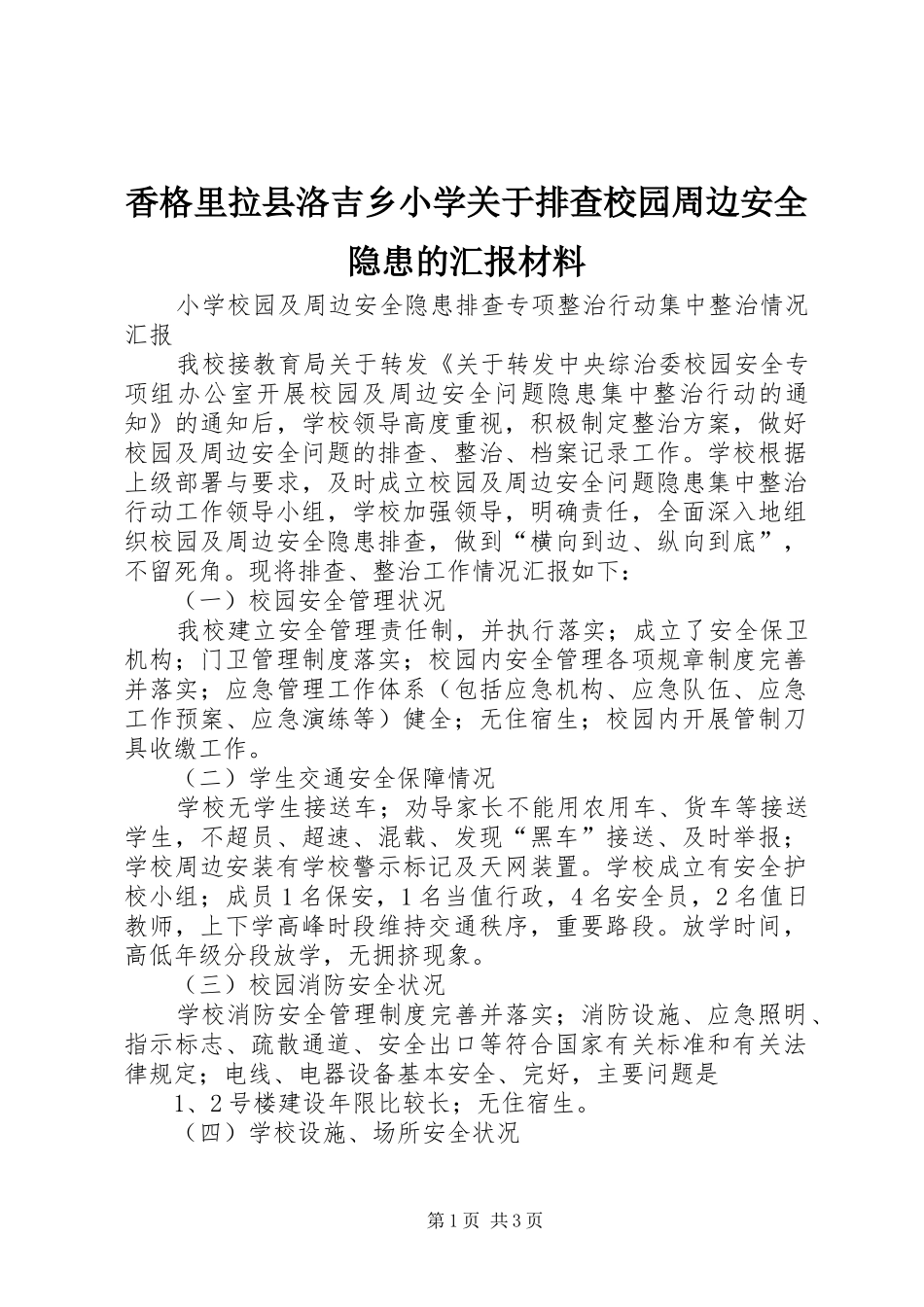 香格里拉县洛吉乡小学关于排查校园周边安全隐患的汇报材料_第1页