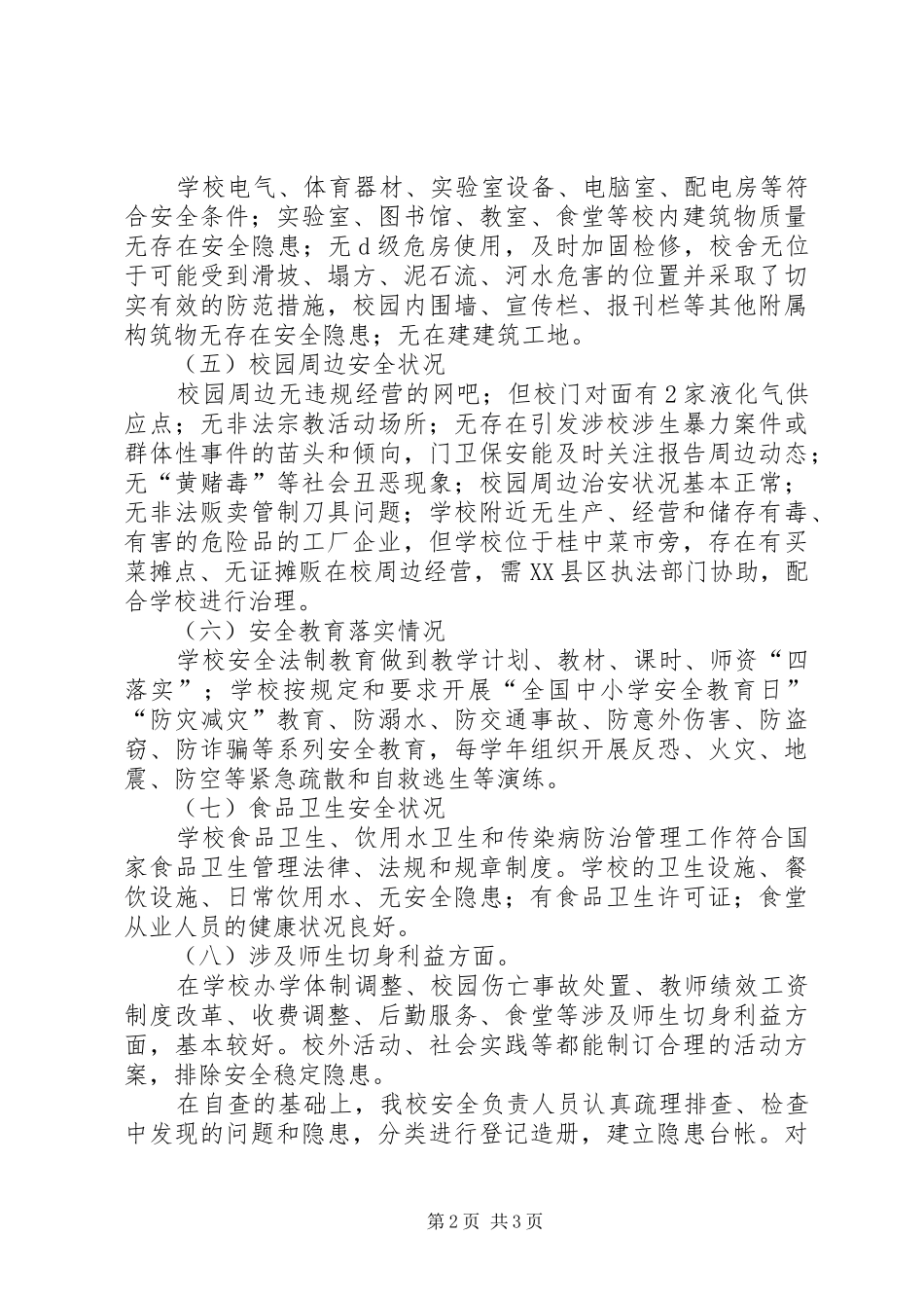 香格里拉县洛吉乡小学关于排查校园周边安全隐患的汇报材料_第2页