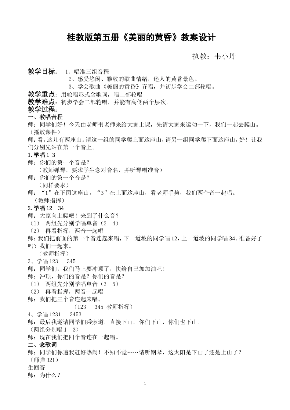 人音版第五册第七课美丽的黄昏教案设计_第1页