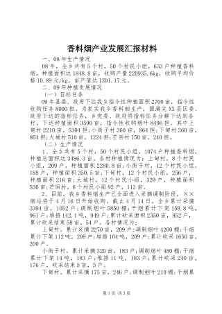 香料烟产业发展汇报材料