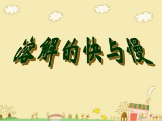 溶解的快与慢 (2)