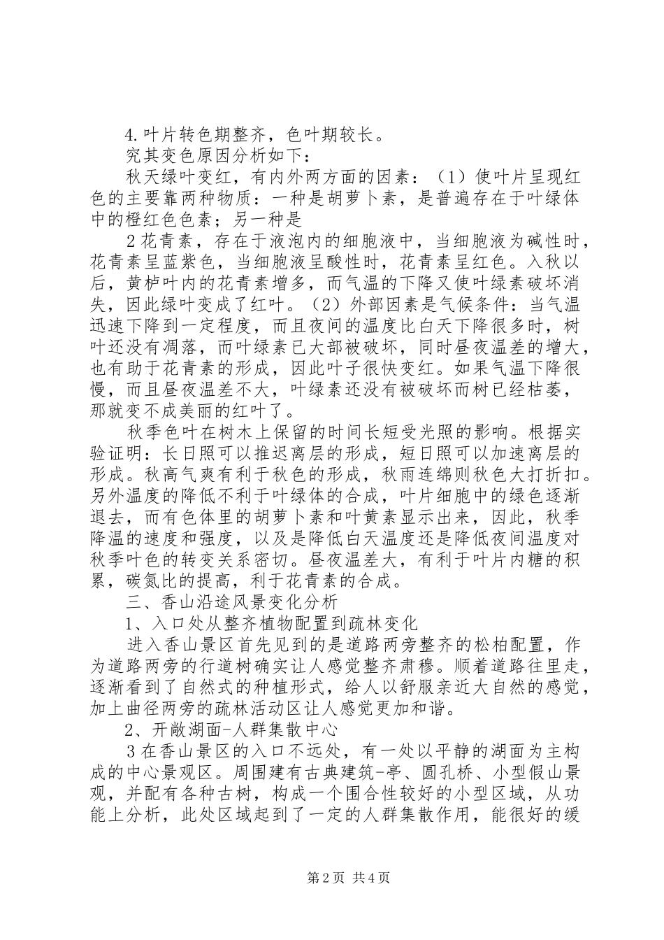 香山园林景观植物研究报告._第2页