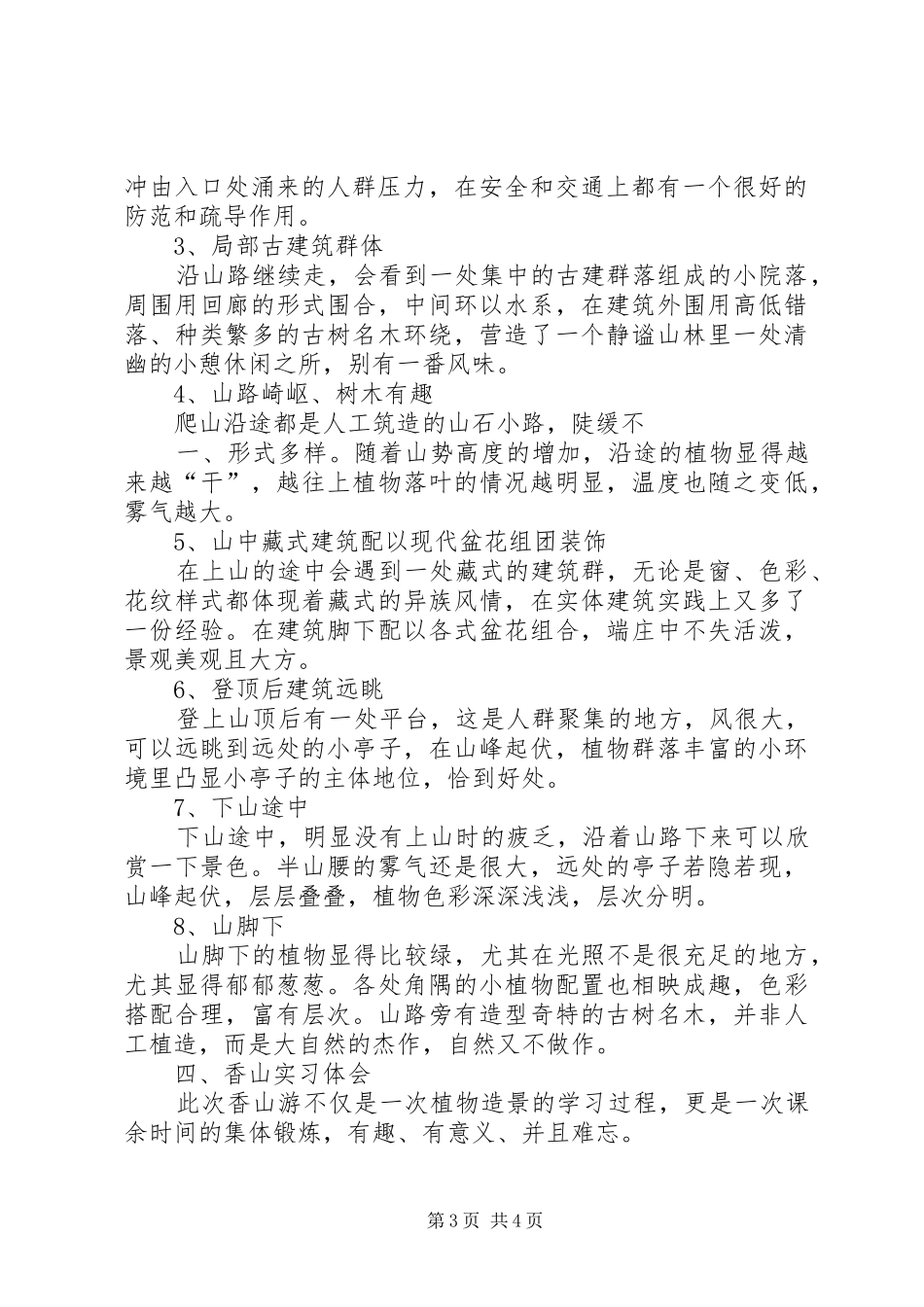 香山园林景观植物研究报告._第3页