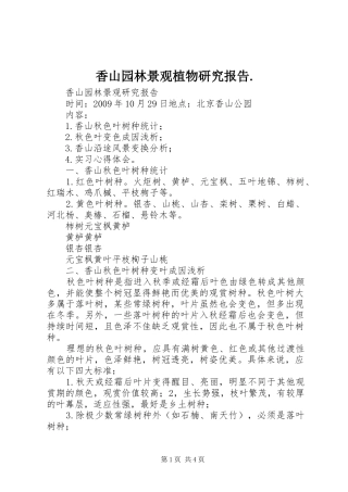 香山园林景观植物研究报告.