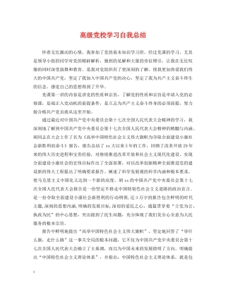 高级党校学习自我总结 