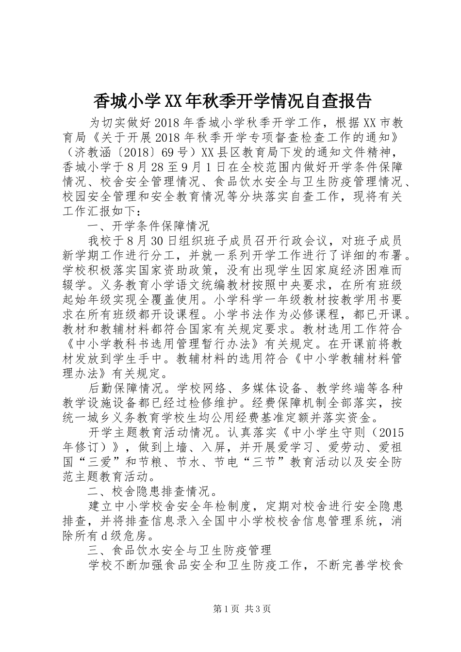 香城小学XX年秋季开学情况自查报告_第1页