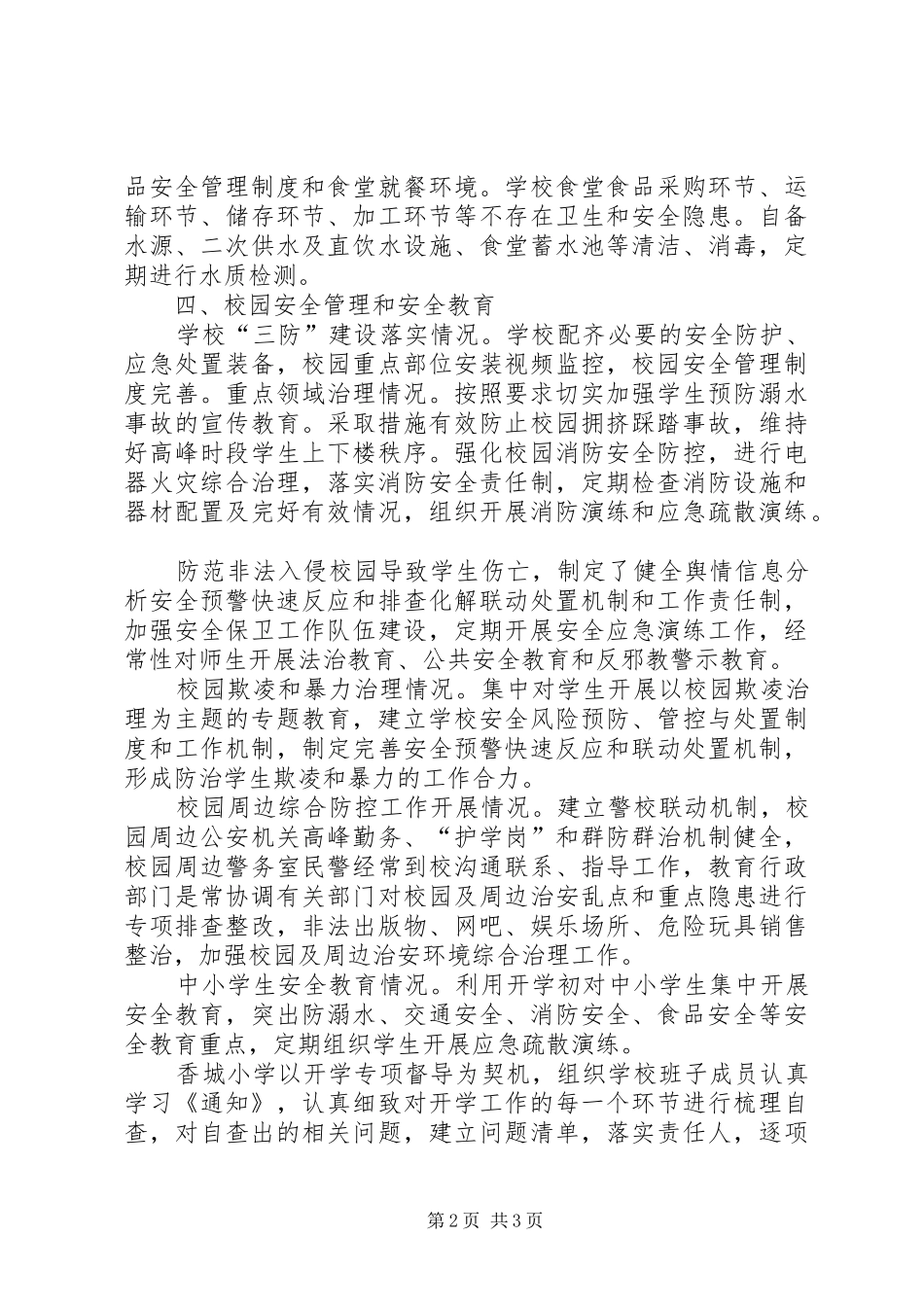 香城小学XX年秋季开学情况自查报告_第2页