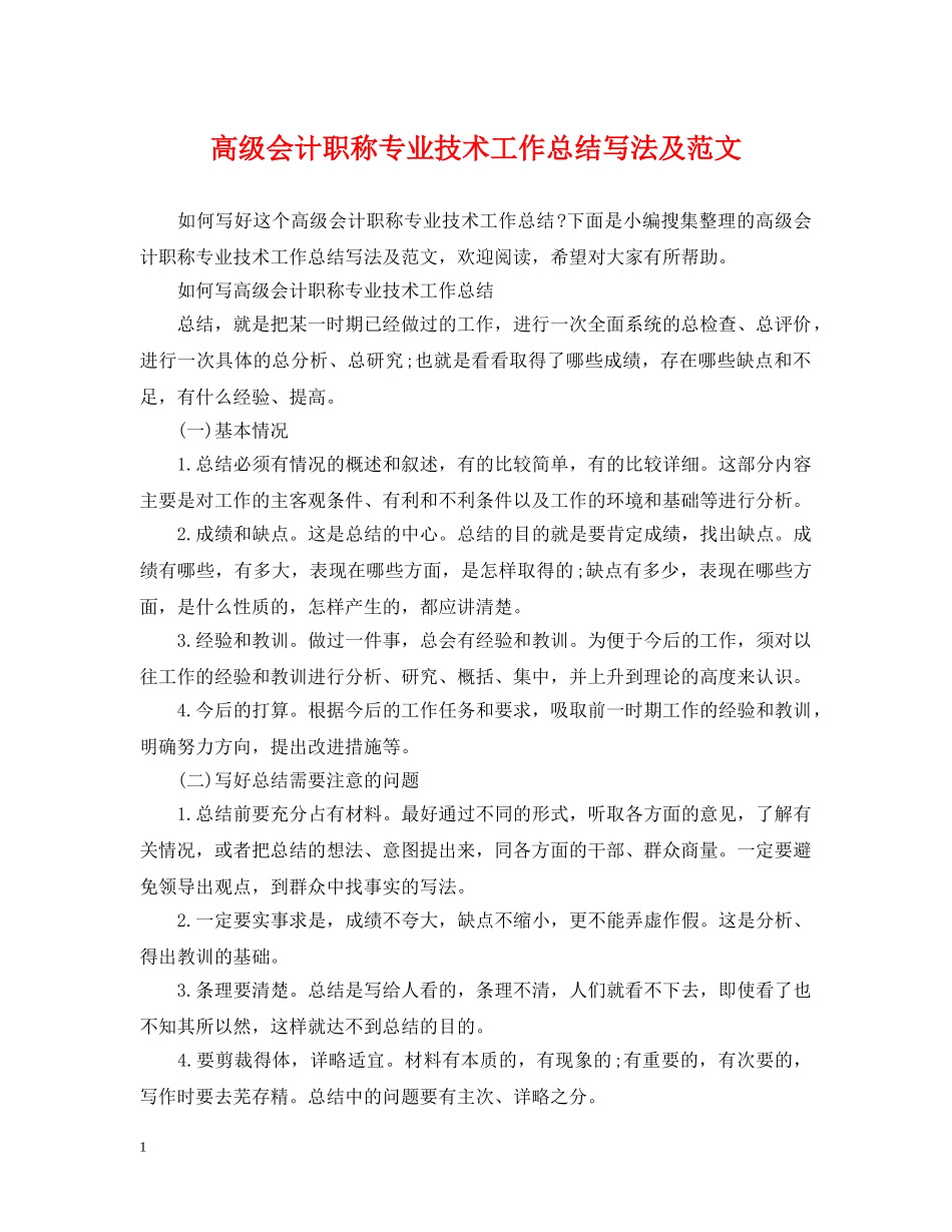 高级会计职称专业技术工作总结写法及范文 _第1页