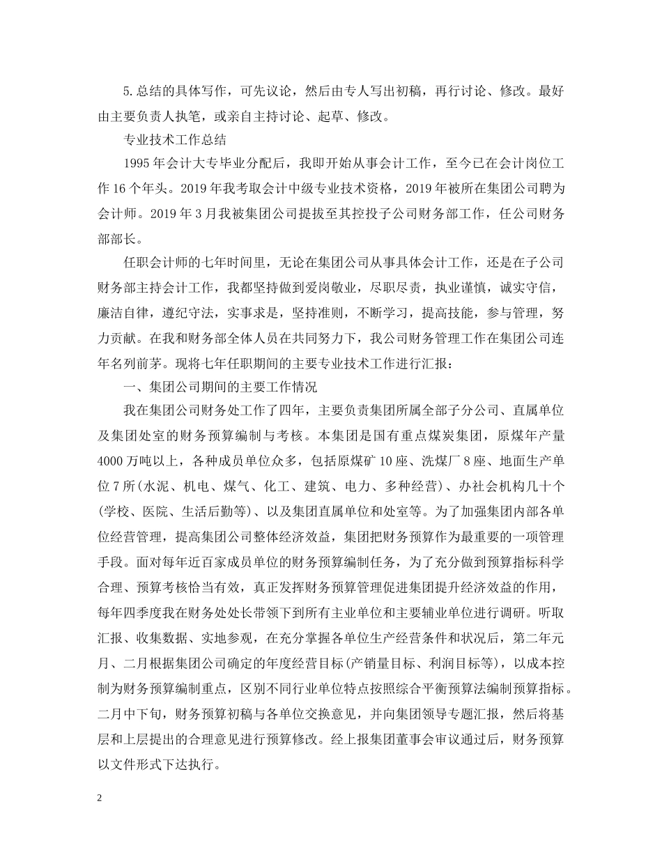 高级会计职称专业技术工作总结写法及范文 _第2页