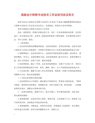 高级会计职称专业技术工作总结写法及范文 
