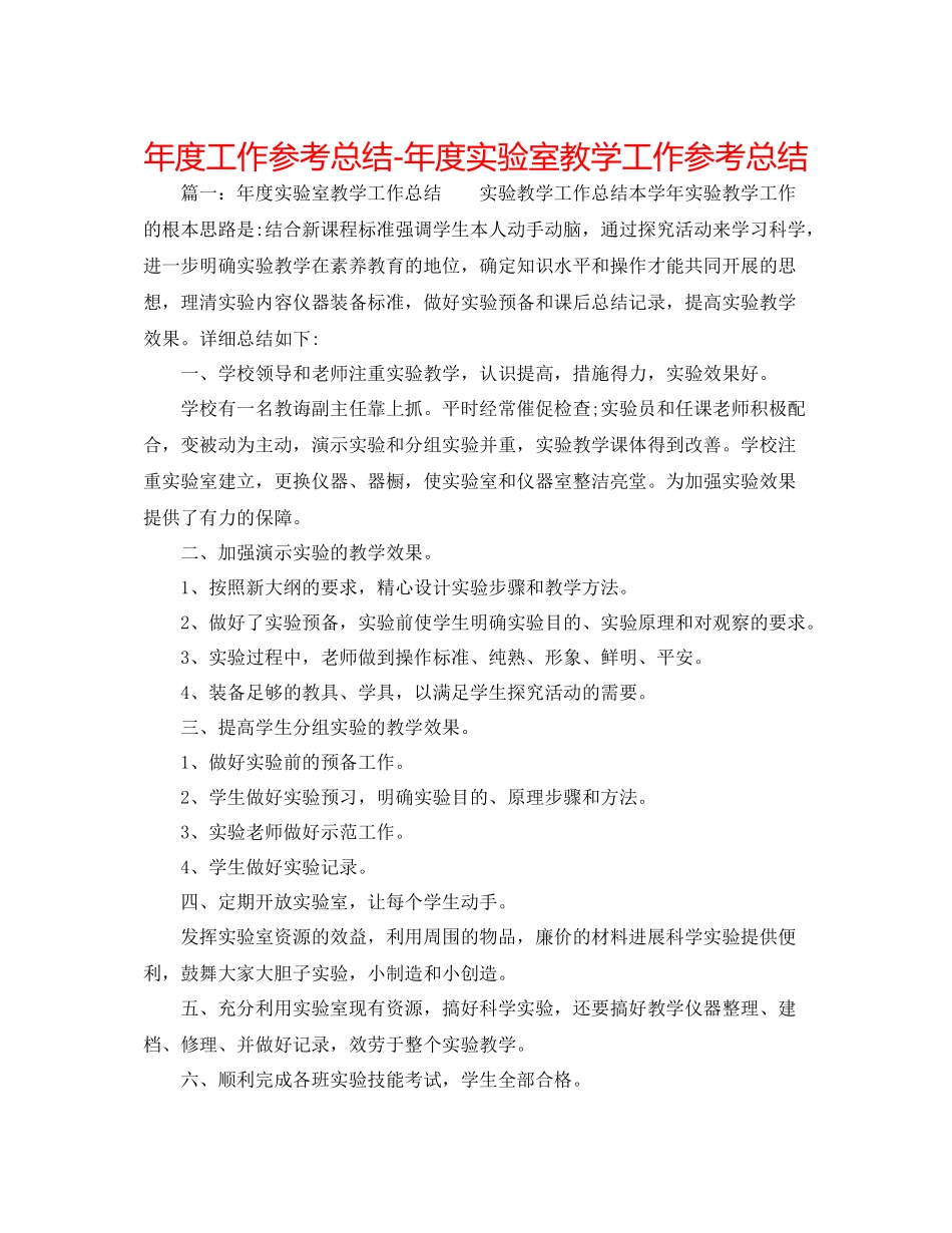 2021年度工作参考总结年度实验室教学工作参考总结_第1页