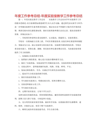 2021年度工作参考总结年度实验室教学工作参考总结