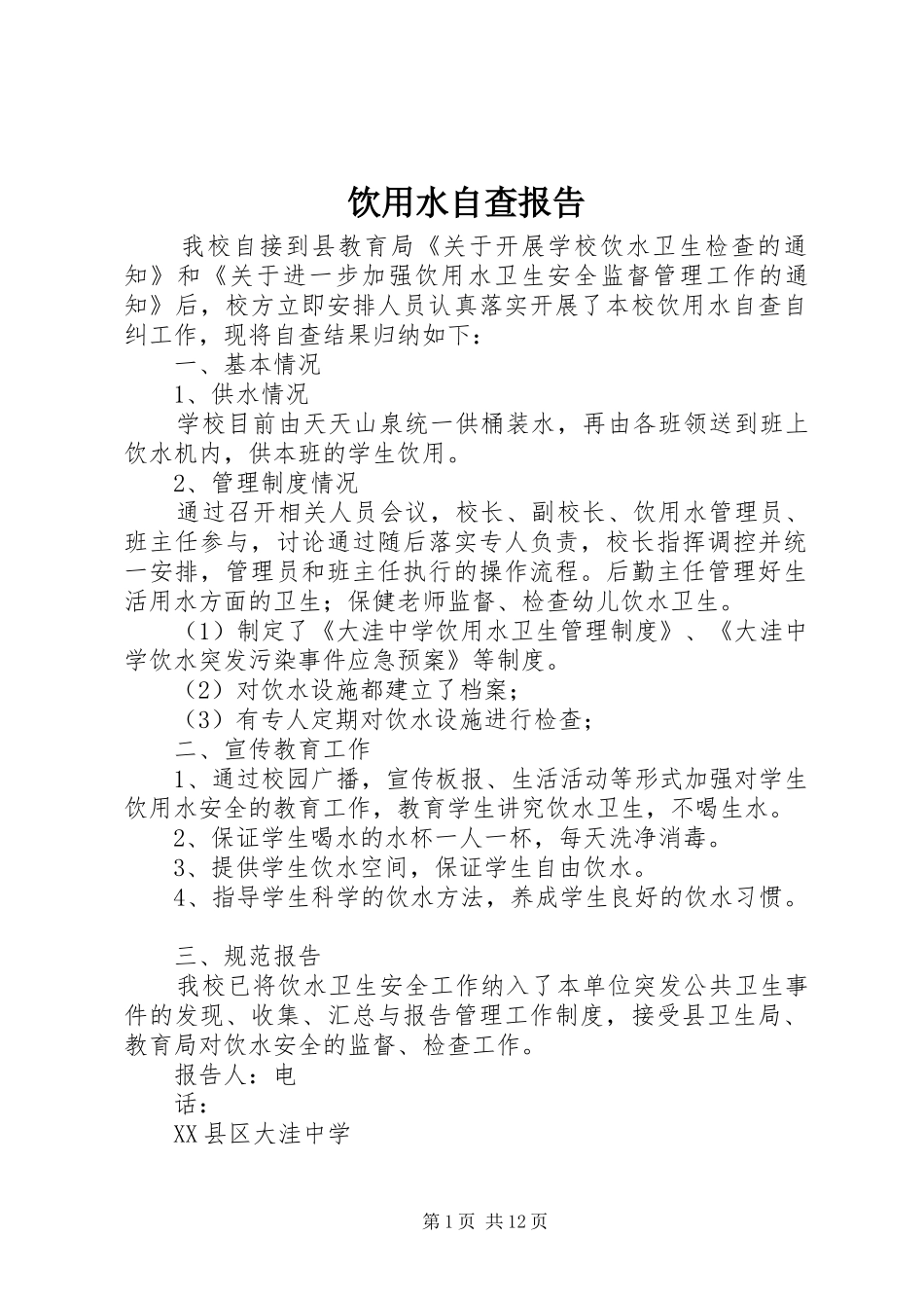 饮用水自查报告_第1页