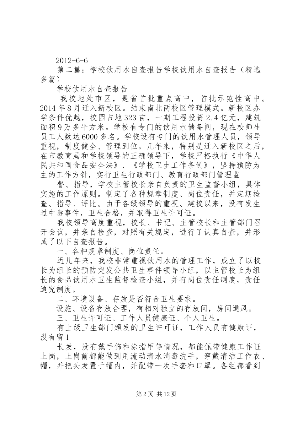 饮用水自查报告_第2页