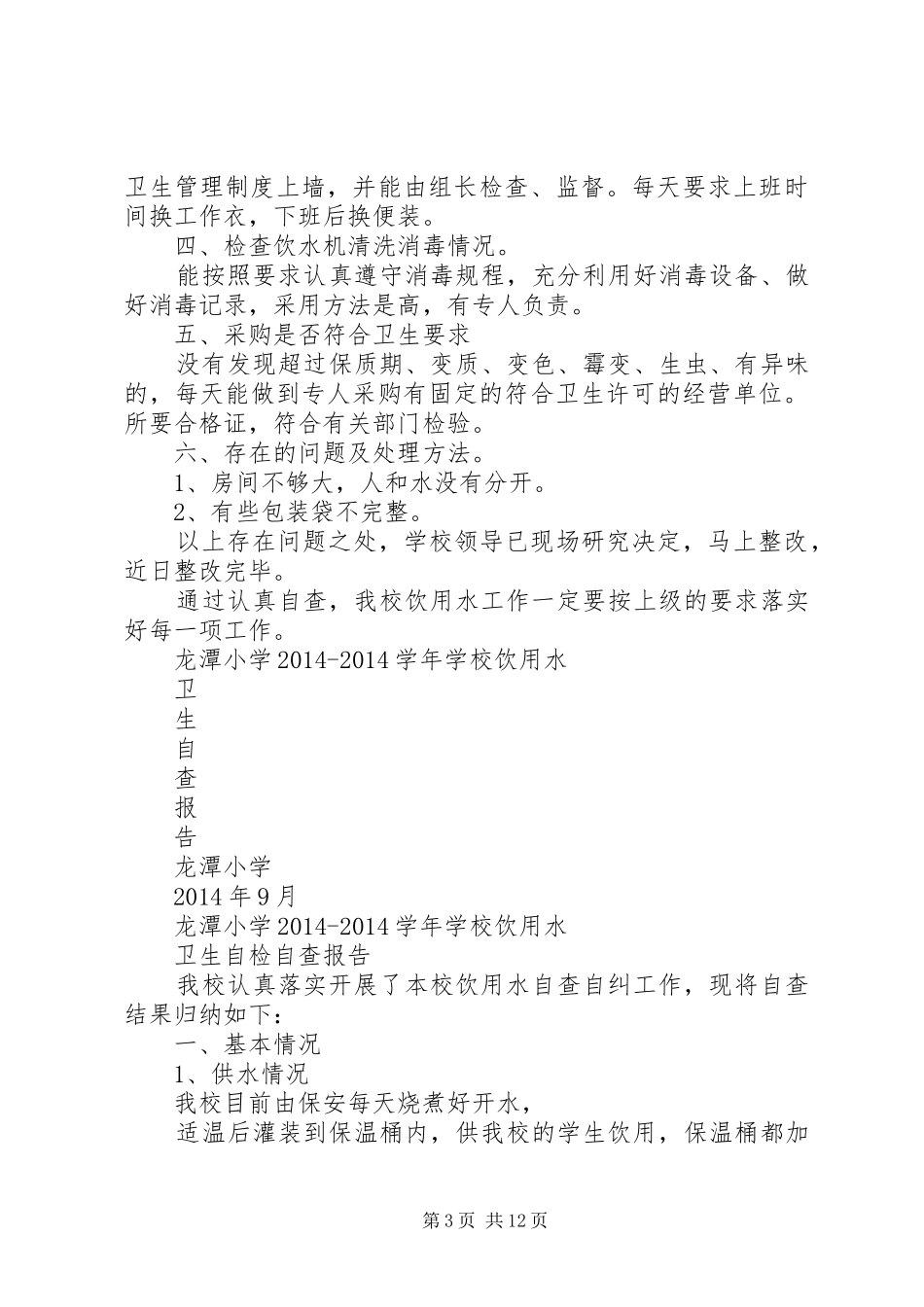 饮用水自查报告_第3页