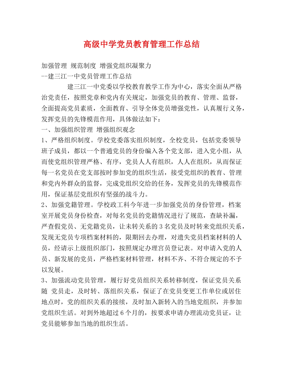 高级党员教育管理工作总结 _第1页
