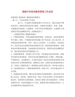 高级党员教育管理工作总结 