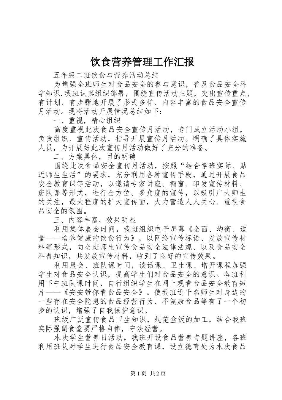 饮食营养管理工作汇报_第1页