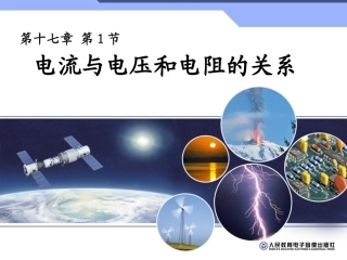 《电流与电压和电阻的关系》