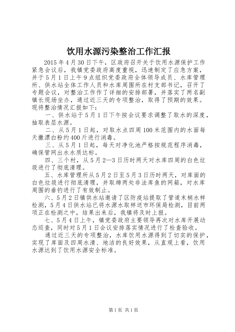 饮用水源污染整治工作汇报_第1页