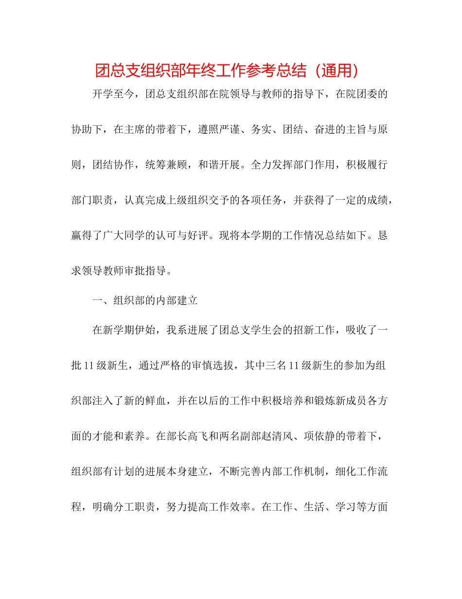 团总支组织部年终工作参考总结（通用）_第1页