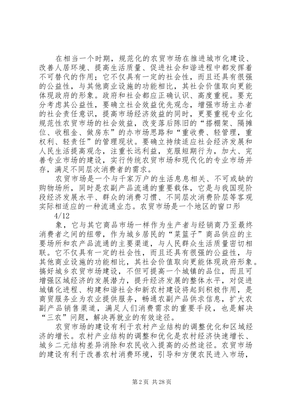 香君路农贸市场可行性研究报告_第2页