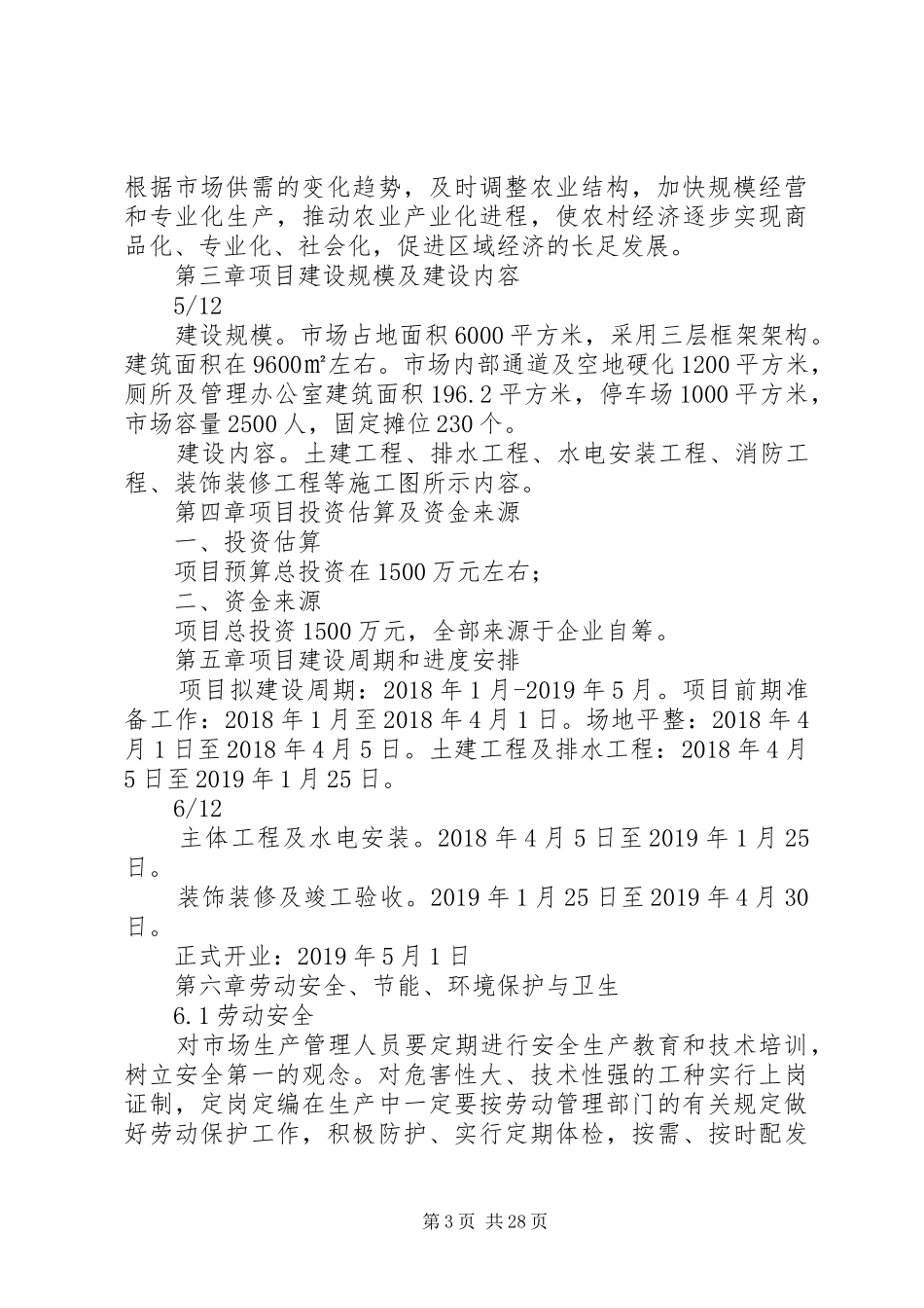 香君路农贸市场可行性研究报告_第3页
