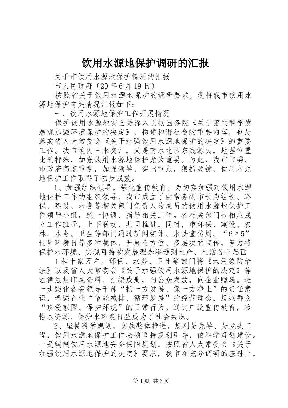 饮用水源地保护调研的汇报_第1页