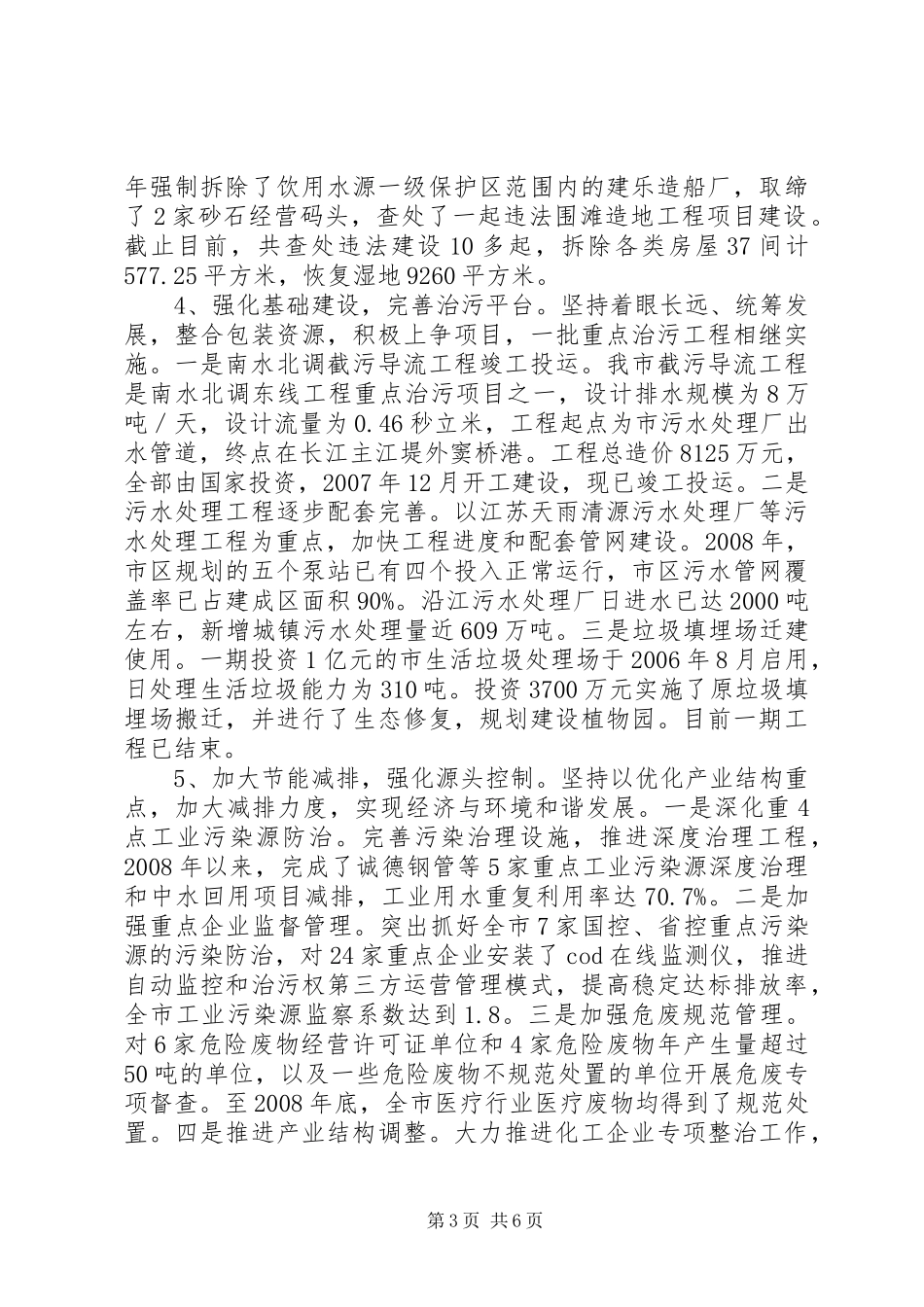 饮用水源地保护调研的汇报_第3页