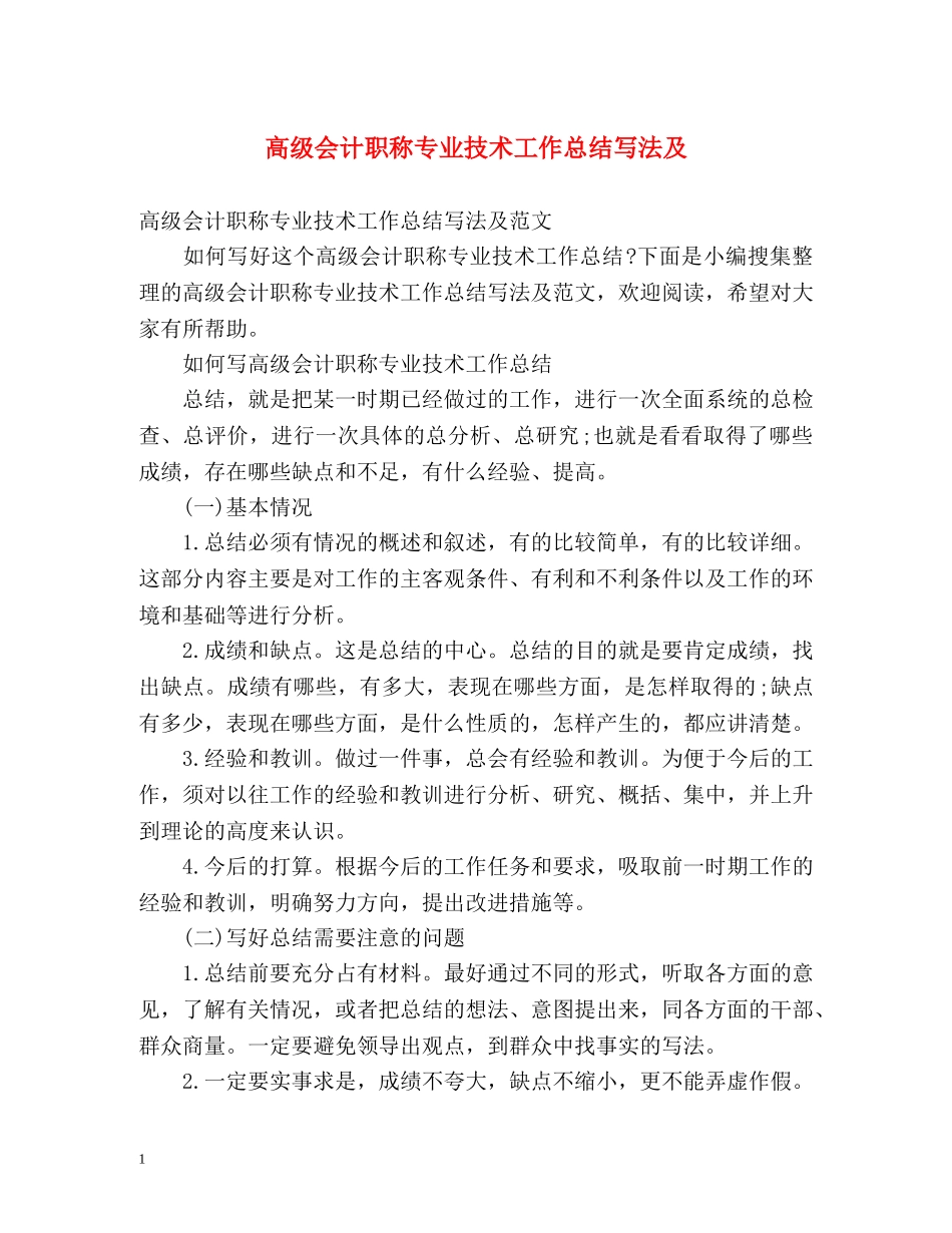 高级会计职称专业技术工作总结写法及 _第1页