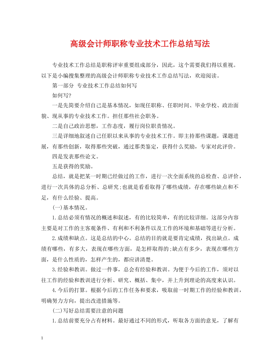 高级会计师职称专业技术工作总结写法 _第1页