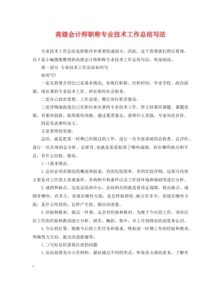 高级会计师职称专业技术工作总结写法 