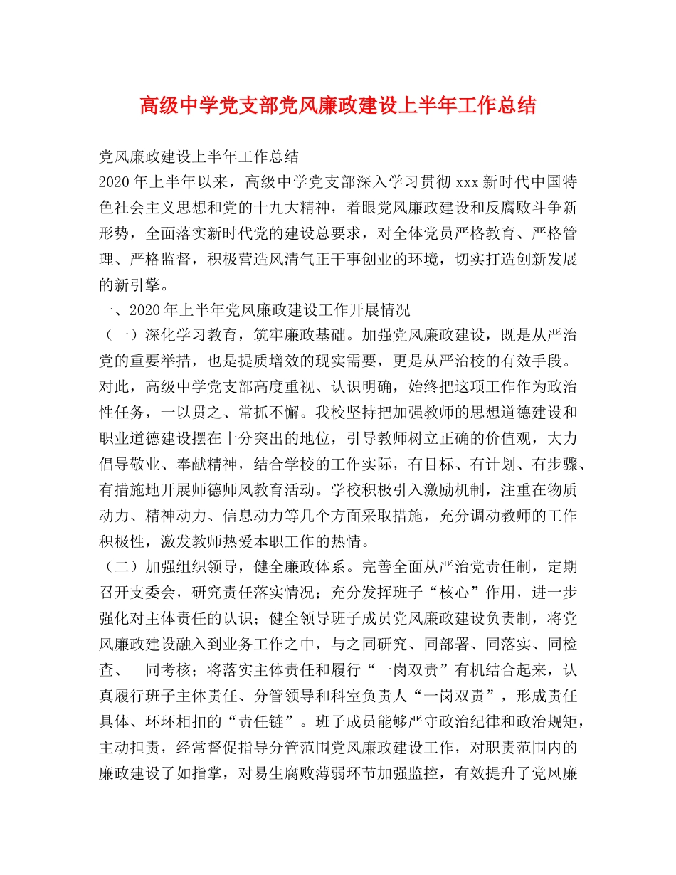 高级党支部党风廉政建设上半年工作总结 _第1页