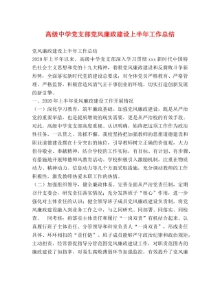 高级党支部党风廉政建设上半年工作总结 