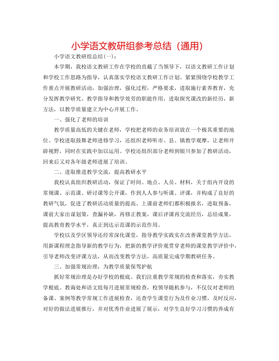 小学语文教研组参考总结（通用）_第1页