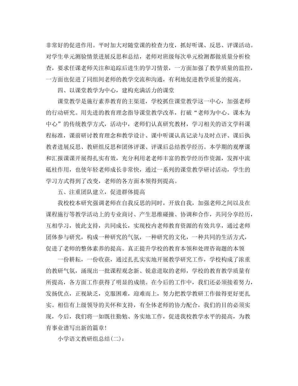 小学语文教研组参考总结（通用）_第2页