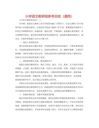 小学语文教研组参考总结（通用）