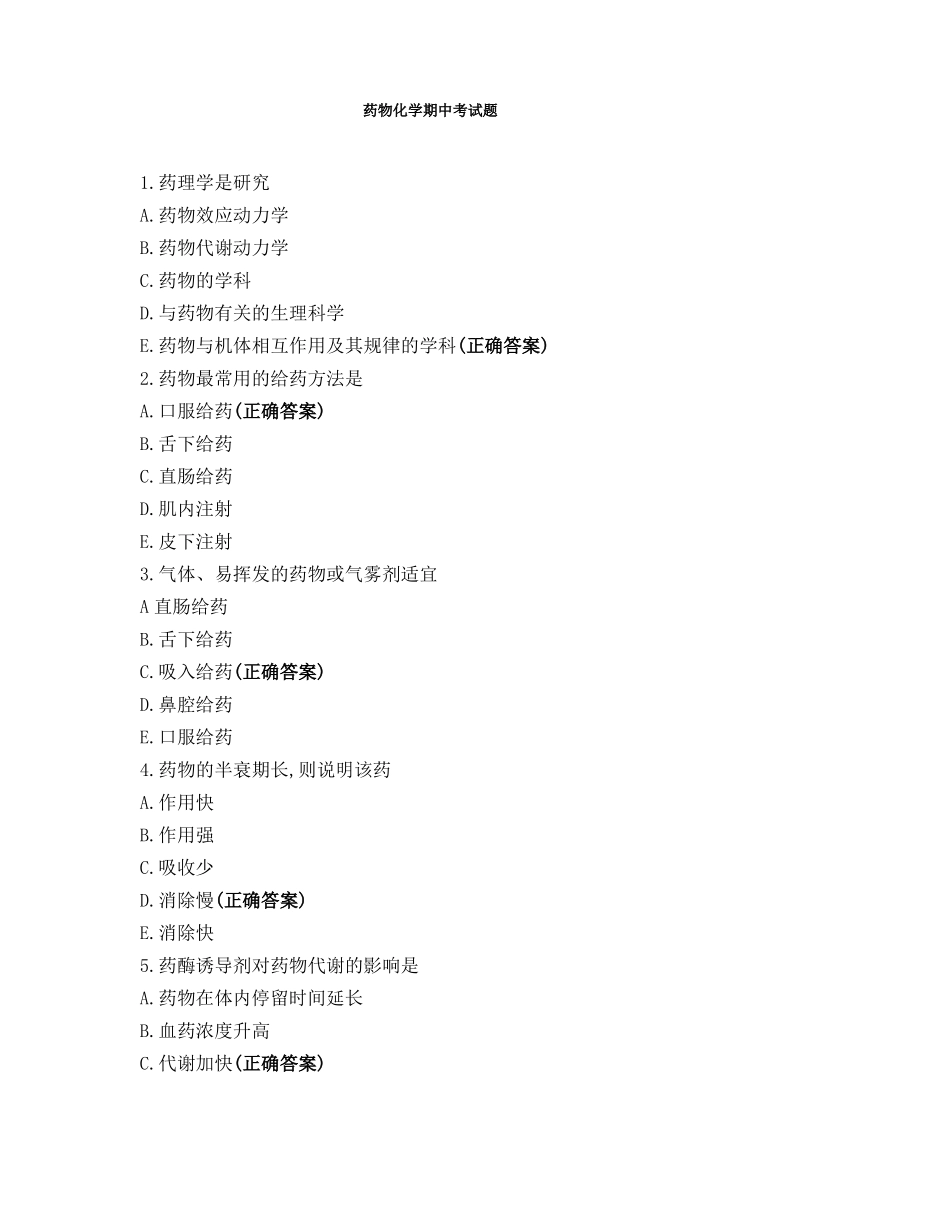 药物化学期中考试题_第1页