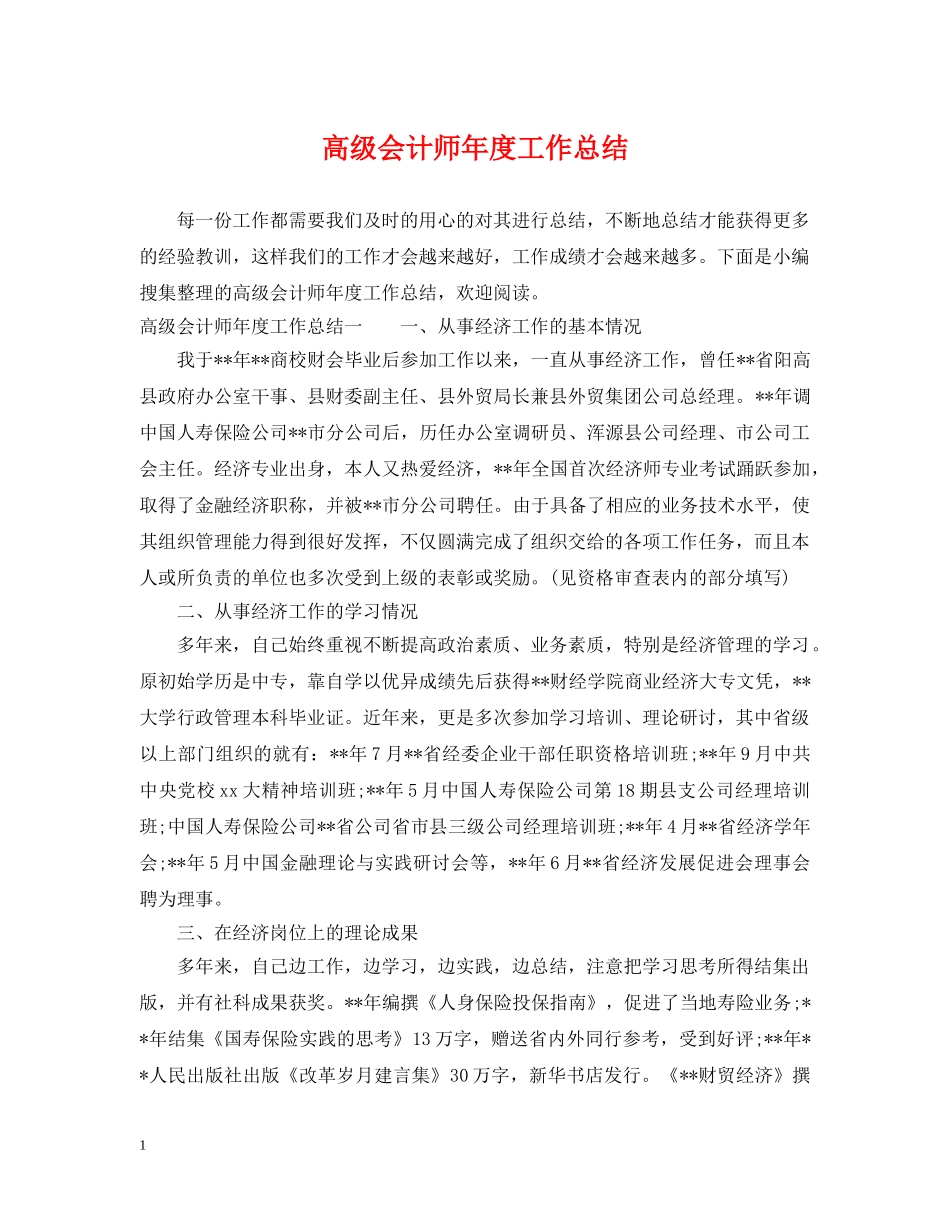 高级会计师年度工作总结 _第1页