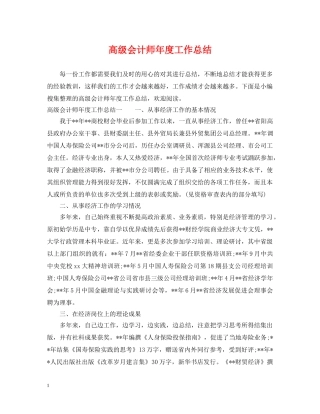 高级会计师年度工作总结 