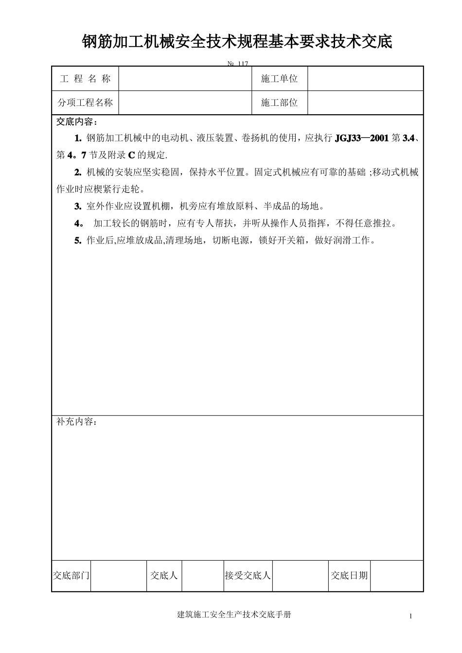 钢筋加工机械安全操作规程技术交底_第1页