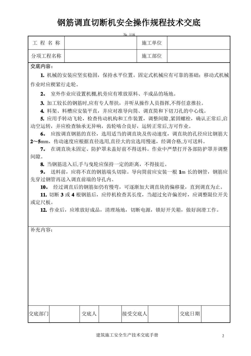 钢筋加工机械安全操作规程技术交底_第2页